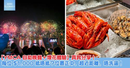 【YMCA 自助晚餐＋煙花體驗】位置正中、超近距離、唔洗逼！每位 $1,000 Buffet 和國慶煙花體驗