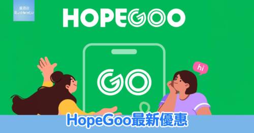 【HopeGoo優惠碼 2025 】最新 11 月優惠!訂機票減 $100、訂港澳台酒店 9 折、及海外酒店 9 折。