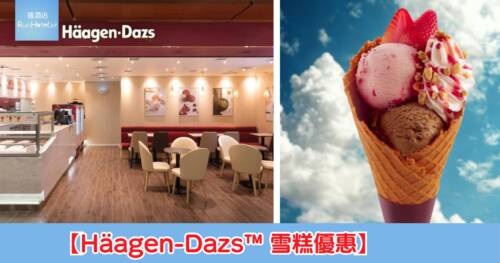 【Häagen-Dazs™ 雪糕優惠】Häagen-Dazs 外賣雙球雪糕電子券快閃買一送一，折後平均每份雙球只需 $36 ！