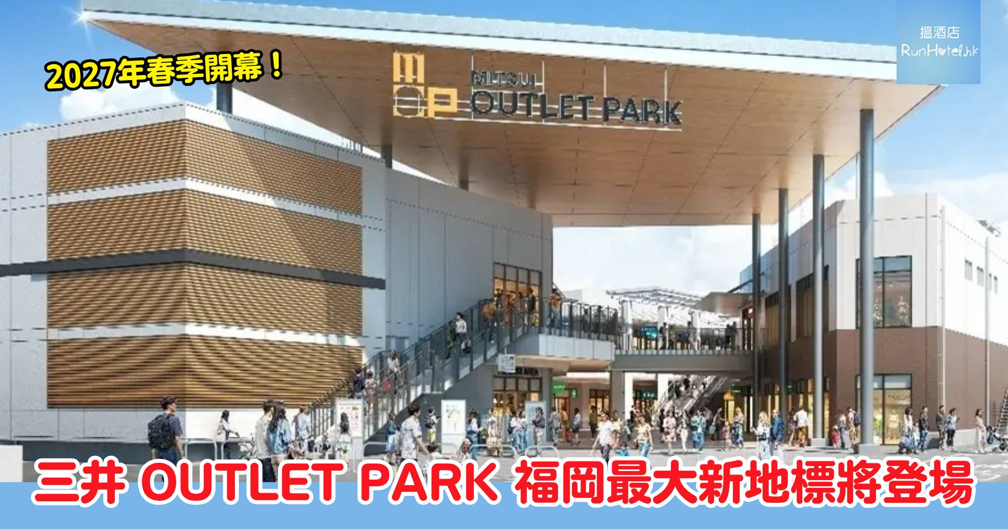 三井 OUTLET PARK 福岡|2027年開幕!九州最大海邊購物新地標即將登場