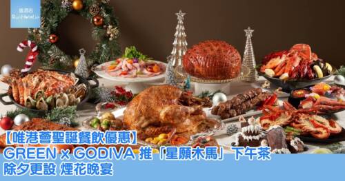 【唯港薈聖誕優惠】The Market 自助午餐 $598 起、自助晚餐 $958、天外天每位 $1,288 起、GREEN X GODIVA 午餐兩位用 $888 起!