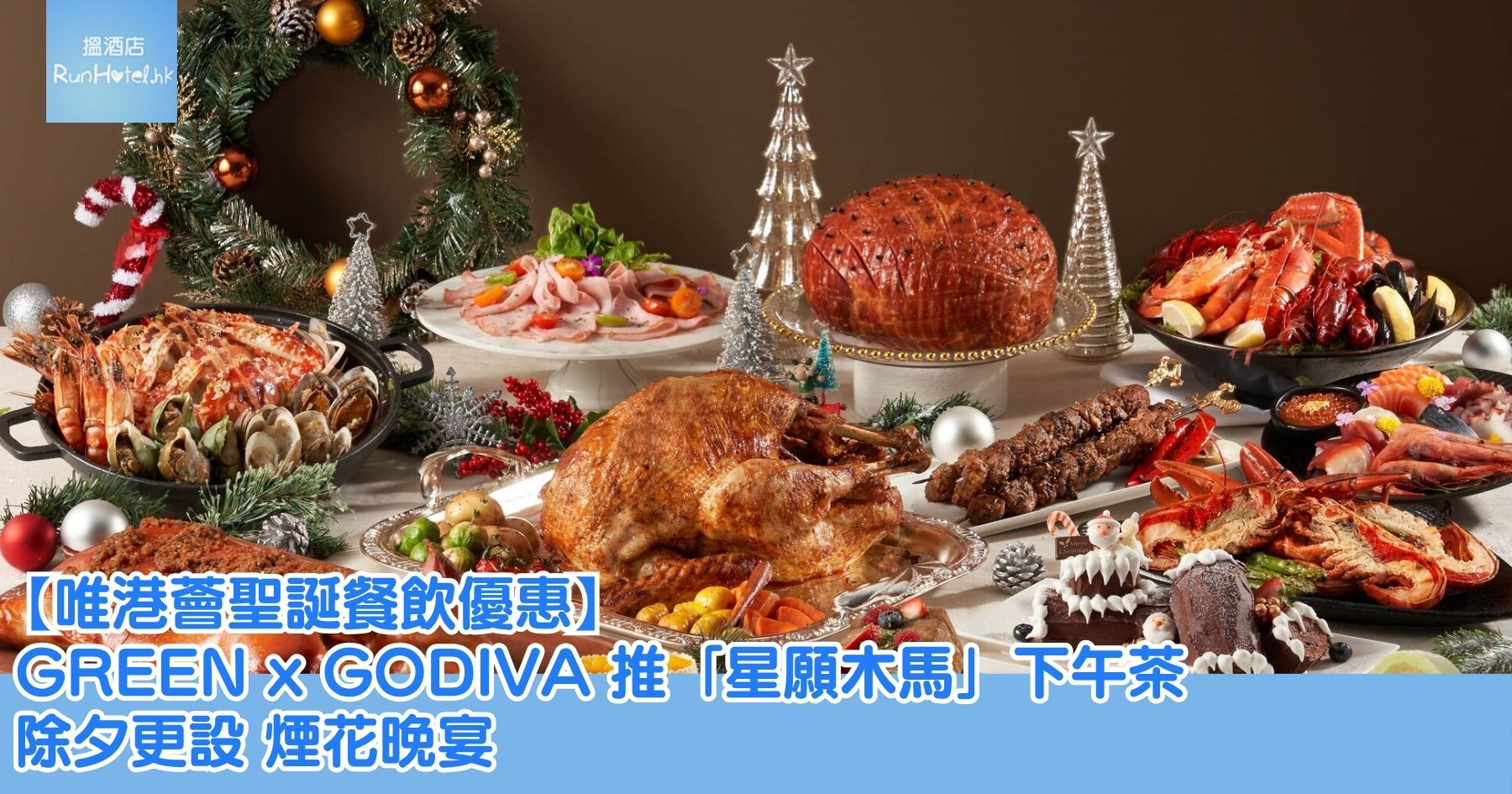【唯港薈聖誕優惠】The Market 自助午餐 $598 起、自助晚餐 $958、天外天每位 $1,288 起、GREEN X GODIVA 午餐兩位用 $888 起!