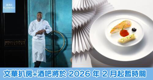 文華扒房+酒吧 2026 年 2 月起暫停全面翻新,法籍大廚 Junior Nadje 加盟領軍