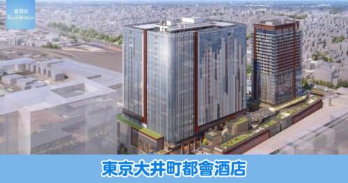 東京大井町都會酒店TRACKS,2026年 3 月 28 日全新開幕,現已接受預訂