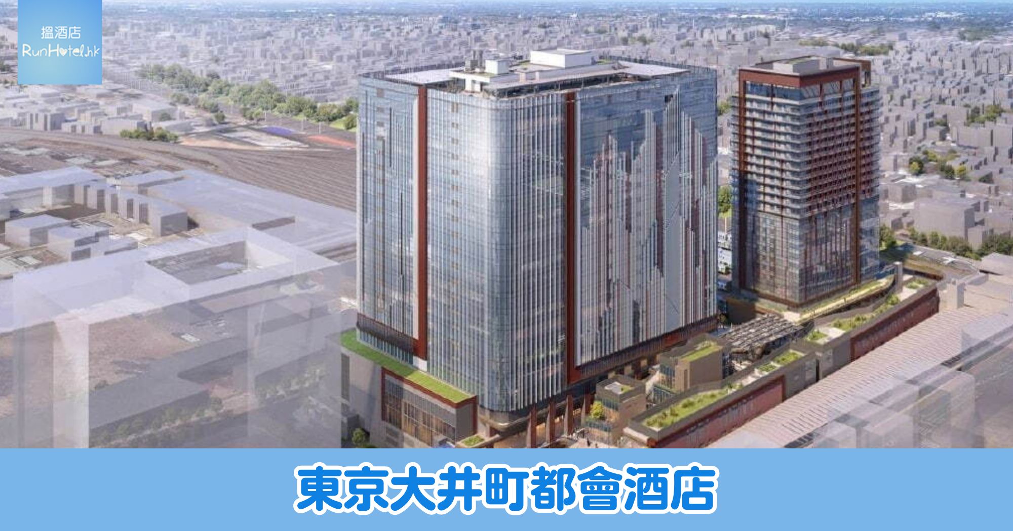 東京大井町都會酒店TRACKS,2026年 3 月 28 日全新開幕,現已接受預訂