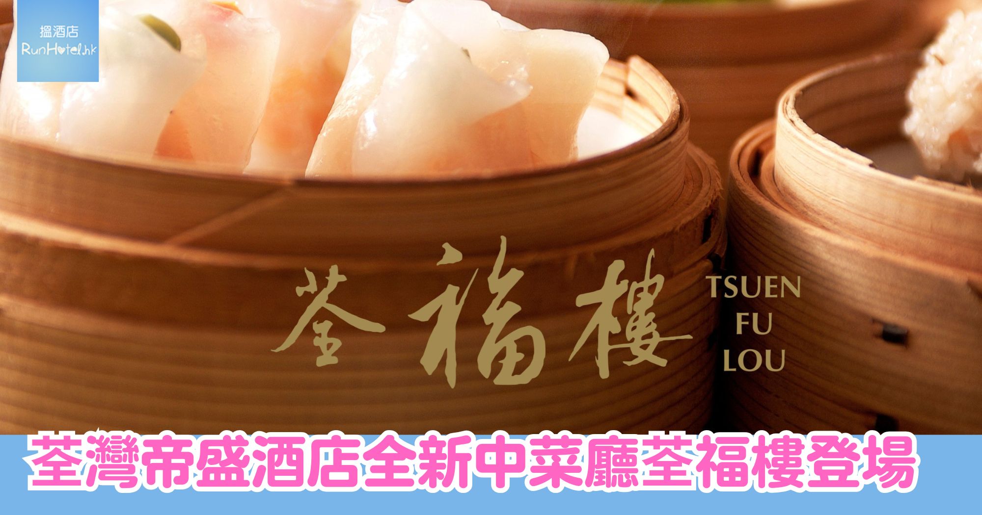 荃灣帝盛酒店全新中菜廳「荃福樓」登場｜開幕優惠全單 85 折兼免茶芥