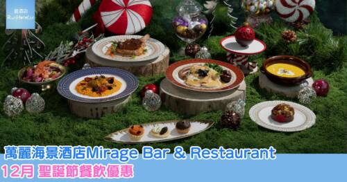 萬麗海景酒店 Mirage Bar 聖誕餐飲優惠|朱古力下午茶 HK$295 起、晚餐 HK$448 起、除夕倒數派對 HK$427 包香檳