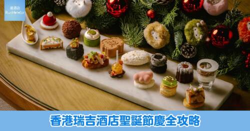 香港瑞吉酒店 2025 聖誕節慶全攻略：L’Envol、潤、下午茶、倒數派對及網店禮品大全