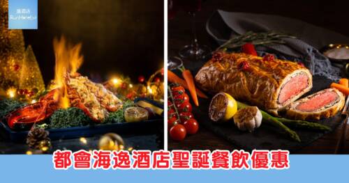 都會海逸酒店聖誕餐飲優惠，自助餐首 150 名於 12 月 15 日前預購可享 8 折，指定日子更有 65 折