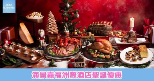 海景嘉福洲際酒店聖誕自助餐 HK$748 起，除夕自助晚餐每位 HK$1,128