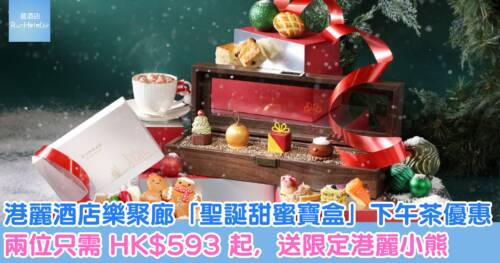 港麗酒店樂聚廊下午茶優惠,兩位只需 HK$593 起,凡於 12 月 24 日至 26 日期間享用雙人下午茶送限定港麗小熊