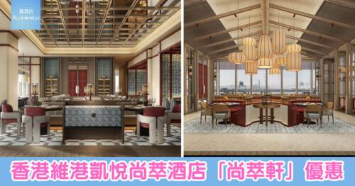 北角酒店中菜推介|香港維港凱悅尚萃酒店「尚萃軒」7 折優惠,午市折後每位 HK$274 起、晚市折後每位 HK$639