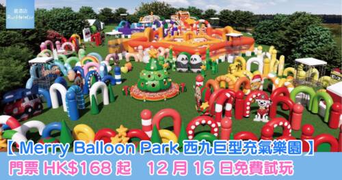 【Merry Balloon Park 西九巨型充氣樂園】門票 HK$168 起 12 月 15 日免費試玩