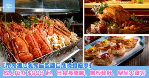 【帝苑酒店雅苑座聖誕自助晚餐 7 折至 75 折優惠】成人每位 HK$993 起,任食長蟹腳、鐵板鴨肝、聖誕火雞,設現場樂隊表演