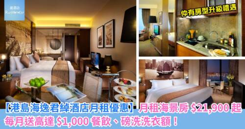 【港島海逸君綽酒店月租優惠】月租海景房 HK$21,900 起,毎月送高達 HK$1,000 餐飲、磅洗洗衣額,仲有房型升級禮遇!