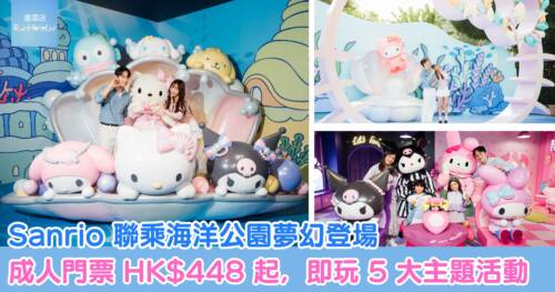 Sanrio 聯乘海洋公園夢幻登場,成人門票 HK$448 起,即玩 5 大主題活動