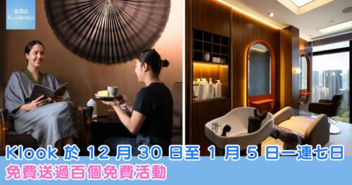 Klook 於 12 月 30 日至 1 月 5 日 一連 7 日,免費送過百個免費療癒體驗活動