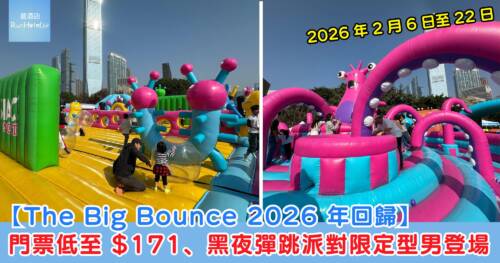 【The Big Bounce 2026】農曆新年玩返轉!門票低至 $171、黑夜彈跳派對限定型男登場