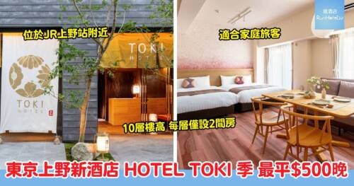 東京上野新酒店 HOTEL TOKI 季｜鄰近上野站，僅設18間客房，適合家庭及多人入住