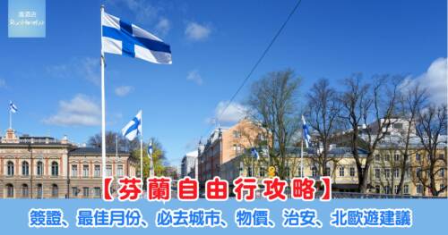 【芬蘭自由行攻略】簽證、最佳月份、必去城市、物價、治安、北歐遊建議