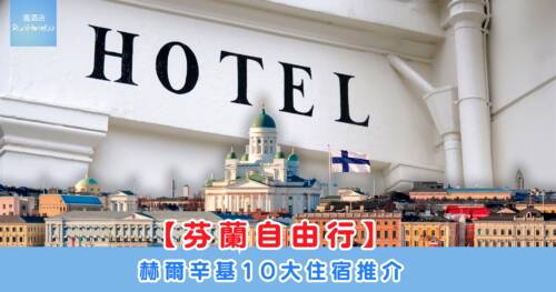芬蘭赫爾辛基住宿推介|精選 10 間必住酒店