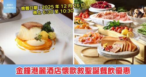 【金鐘港麗酒店聖誕餐飲優惠】「懷歐敘」12 月 26 日三道菜晚餐每位 HK$1,417，送價值 HK$488 午餐一位！