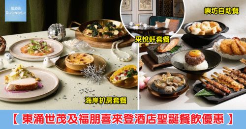 【東涌世茂及福朋喜來登酒店聖誕餐飲 7 折】嶼坊自助餐每位 $495 起、海岸扒房套餐每位 $338、聖誕蛋糕 $424 起、中菜廳套餐 4 位 $2,412 起、御廚自助餐 4 人 $714 起、外賣火雞套餐 $890 起!