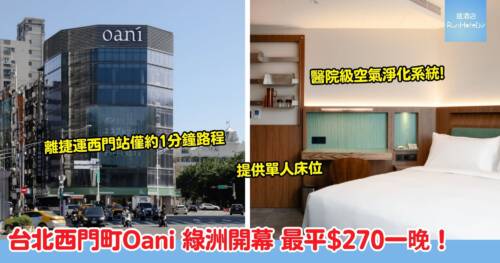 台北西門町 Oani 綠洲開幕！位於市中，獨遊人士只需 $270入住 ，另設雙人房及家庭房