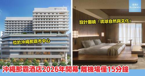沖繩那霸新酒店 2026 年開幕！The Royal Park Hotel Iconic Naha｜步行 2 分鐘到縣廳前站、設施齊全超方便