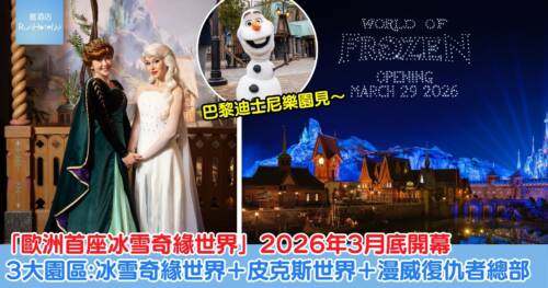 巴黎迪士尼樂園全歐洲首座冰雪奇緣世界 2026 年 3 月底開幕,冰雪奇緣世界+皮克斯世界+漫威復仇者總部,等比例打造真實版阿德爾王國!