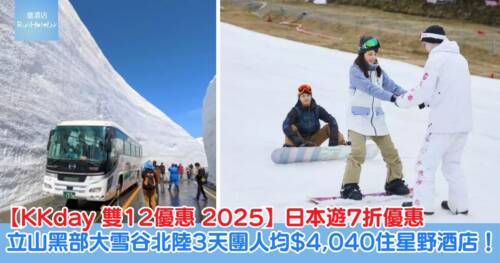 【KKday 雙12優惠 2025】立山黑部大雪谷北陸 3 天團人均 HK$4,040 入住星野;日本半日/一日/多日遊7折優惠