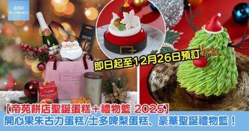 【帝苑餅店聖誕蛋糕+禮物籃 2025】開心果朱古力蛋糕 HK$680、熱情果牛奶朱古力蛋糕,售價 HK$520、豪華聖誕禮物籃登場!