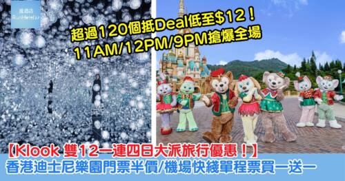 【Klook 雙12一連四日大派旅行優惠!】超過120個抵Deal低至HK$12!11AM/12PM/9PM搶爆全場