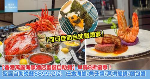 【萬麗海景酒店聖誕自助餐】早鳥 8 折優惠!自助晚餐 HK$899.2 起,任食海膽、魚子醬、蒸焗龍蝦、雪蟹腳、麵包蟹!