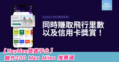【HeyMax獎賞平台】超過 300 間合作商戶,免費儲Miles 再兌換 Asia Miles!完成首次購物,Runhotel 讀者額外送 200 Max Miles!