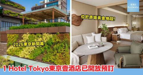 2026 東京新開幕酒店推薦：1 Hotel Tokyo 東京壹酒店已開放預訂