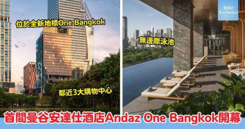 曼谷首間安達仕酒店 Andaz One Bangkok 開幕！每晚最平$2,500 起，鄰近 3 大購物中心