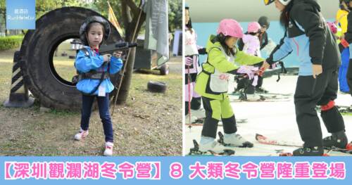 【深圳觀瀾湖冬令營】8 大類冬令營隆重登場！