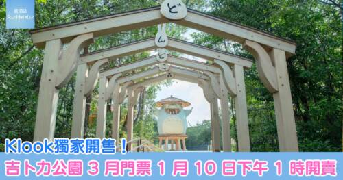 吉卜力公園 2026 年 3 月門票，會於 1 月 10 日下午 1 時開賣