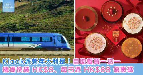 Klook派新年大利是！自助餐買一送一、機場快綫 HK$8、每日派 HK$88 優惠碼
