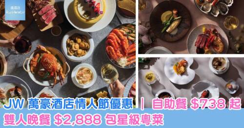 JW 萬豪酒店情人節優惠登場，自助餐 HK$738 起、雙人晚餐 HK$2,888 包星級粵菜
