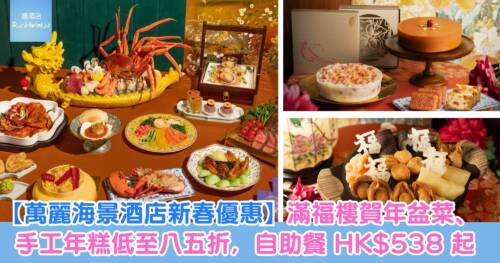 【萬麗海景酒店新春優惠】滿福樓賀年盆菜、手工年糕低至八五折，新年自助餐 7 折 HK$538起