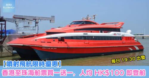 【噴射飛航限時優惠】香港至珠海船票買一送一，人均 HK$100 即登船