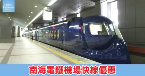 【南海電鐵機場快線優惠】關西機場—難波站來回買一送一，人均 HK$64 即搭！
