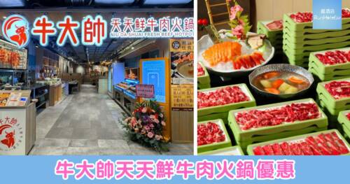 牛大帥天天鮮牛肉火鍋買一送一優惠,二人同行 HK$298,人均 HK$149 任食任飲 120 分鐘
