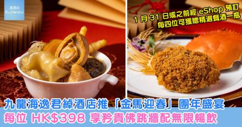 九龍海逸君綽酒店推「金馬迎春」團年盛宴,每位 HK$398 享矜貴佛跳牆配無限暢飲