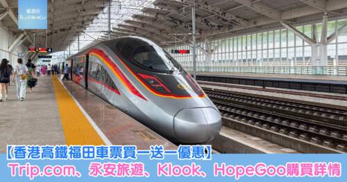 【香港高鐵福田車票買一送一優惠】Trip.com、永安旅遊、Klook、HopeGoo 購買詳情
