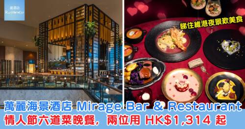 萬麗海景酒店 Mirage Bar & Restaurant 情人節六道菜晚餐,兩位用 HK$1,314 起,睇住維港夜景歎美食!