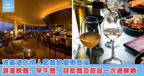 港麗酒店情人節餐飲優惠登場,浪漫晚餐、早午餐、自助餐及甜品一次過睇晒