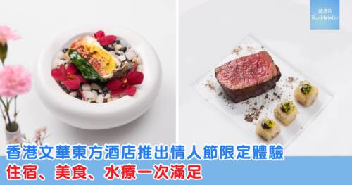 香港文華東方酒店推出情人節限定體驗,住宿、美食、水療一次滿足
